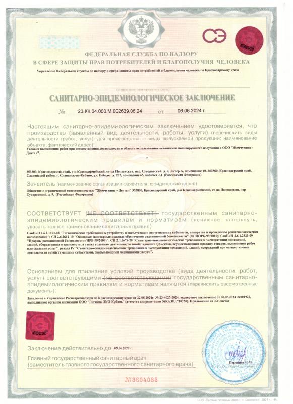 Санитарно-эпидемиологическое заключение-рентгенограф- (от 06.06.2024)
