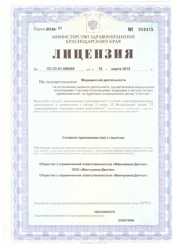 Лиценнзия на осуществление медицинской деятельности (от 18.03.2015)